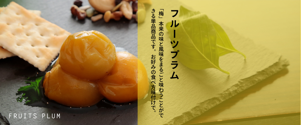 フルーツプラム